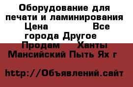 Оборудование для печати и ламинирования › Цена ­ 175 000 - Все города Другое » Продам   . Ханты-Мансийский,Пыть-Ях г.